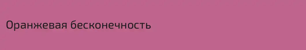 Оранжевая бесконечность
